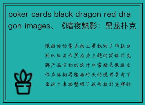 poker cards black dragon red dragon images、《暗夜魅影：黑龙扑克与烈焰红龙的赌局对决》