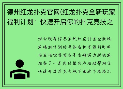 德州红龙扑克官网(红龙扑克全新玩家福利计划：快速开启你的扑克竞技之旅)