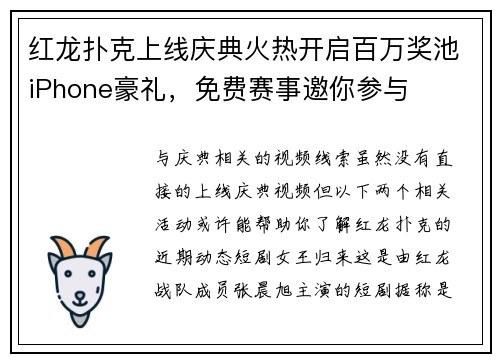 红龙扑克上线庆典火热开启百万奖池iPhone豪礼，免费赛事邀你参与