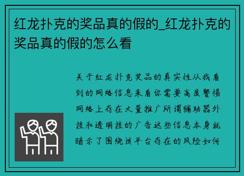 红龙扑克的奖品真的假的_红龙扑克的奖品真的假的怎么看
